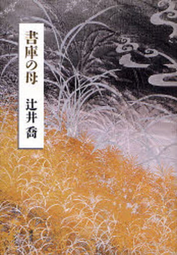 書庫の母 [Oct 13， 2007] 辻井 喬