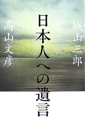 日本人への遺言 城山 三郎; 高山 文彦