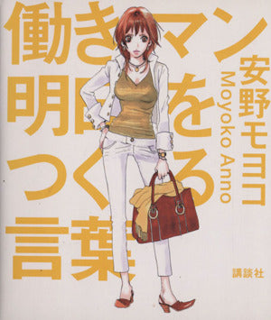 働きマン 明日をつくる言葉 [Aug 24， 2007] 安野 モヨコ