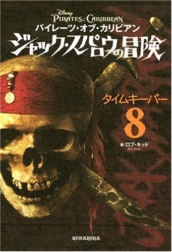 パイレーツ・オブ・カリビアン ジャック・スパロウの冒険(8) タイムキーパー [Aug 31， 2007] キッド，R.