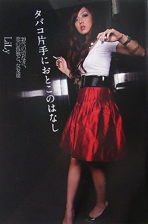 『タバコ片手におとこのはなし』 ~20代の切なさ、恋の孤独と、女友達 GLAMOROUS BOOKS [Sep 08， 2007] LiLy