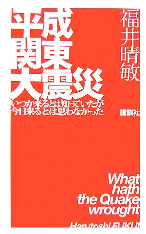 平成関東大震災--いつか来るとは知っていたが今日来るとは思わなかった-- 福井 晴敏