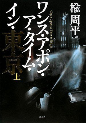 ワンス・アポン・ア・タイム・イン・東京(上) [Feb 29， 2008] 楡 周平