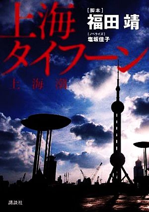 上海タイフーン 脚本:福田 靖; ノベライズ:塩坂佳子