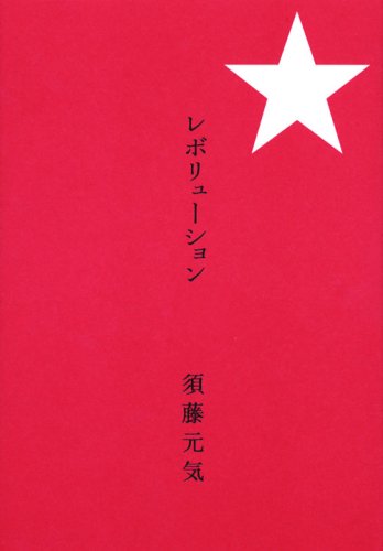 レボリューション [Sep 19， 2007] 須藤 元気