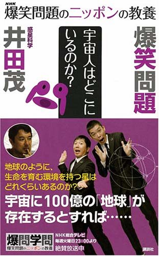 爆笑問題のニッポンの教養 宇宙人はどこにいるのか 惑星科学 [Sep 27， 2007] 太田 光 田中 裕二; 井田 茂