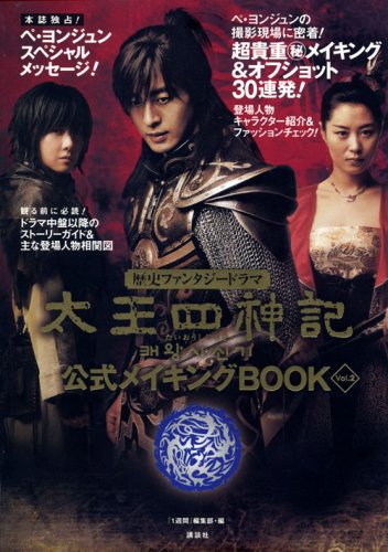 太王四神記 公式メイキングBOOK Vol.2 [Nov 01, 2007] 一週間編集部