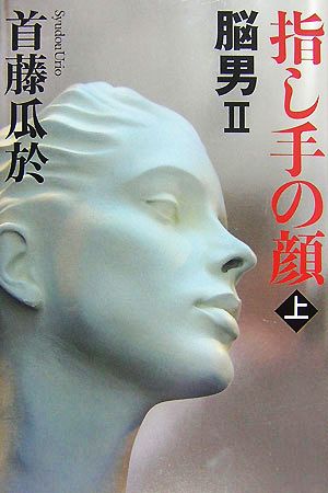 指し手の顔 上―脳男2 (1) 首藤 瓜於