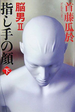 指し手の顔 下―脳男2 首藤 瓜於