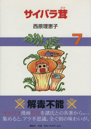 サイバラ茸7 [Oct 31， 2007] 西原 理恵子