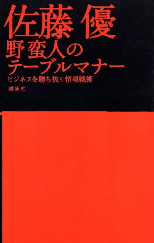 野蛮人のテーブルマナー [Dec 07， 2007] 佐藤 優