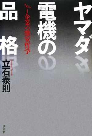 ヤマダ電機の品格: No.1企業の激安哲学 [Jan 01， 2008] 立石 泰則