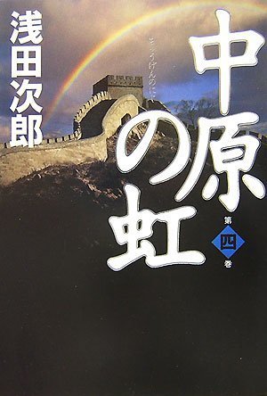 中原の虹 第四巻 [Nov 06， 2007] 浅田 次郎