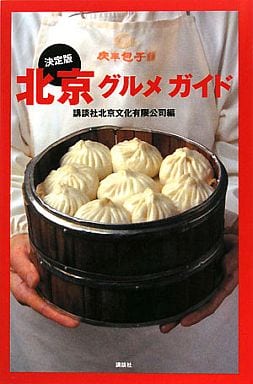 決定版 北京グルメガイド 講談社北京文化有限公司