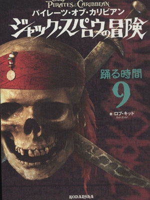 パイレーツ・オブ・カリビアン ジャック・スパロウの冒険(9) 踊る時間 [Dec 07， 2007] キッド，R.