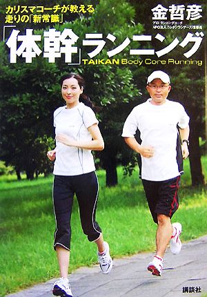 「体幹」ランニング (MouRa) [Nov 28， 2007] 金 哲彦