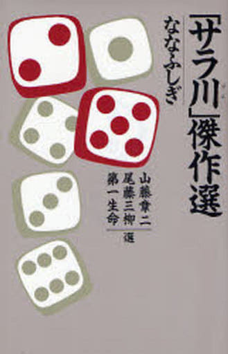 「サラ川」傑作選 ななふしぎ [Dec 06， 2007] 山藤 章二