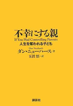 不幸にする親―人生を奪われる子ども ニューハース，D.; 玉置 悟