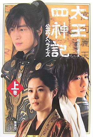 太王四神記公式ノベライズ 上巻 [Dec 01， 2007] 和佐田 道子
