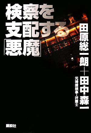 検察を支配する「悪魔」 [Dec 06， 2007] 田中 森一; 田原 総一朗