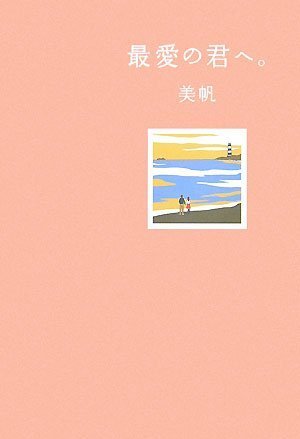 最愛の君へ。 [Dec 19， 2007] 美帆