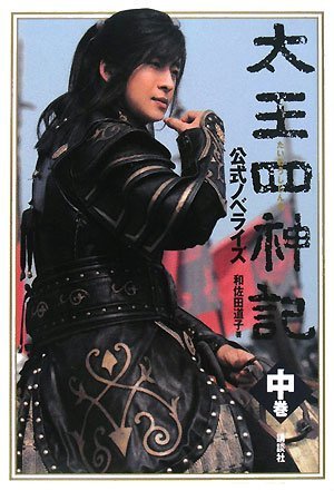 太王四神記 公式ノベライズ 中巻 [Feb 07， 2008] 和佐田 道子