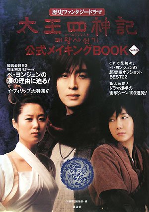 太王四神記 公式メイキングBOOK Vol.3 [Mar 01， 2008] 1週間編集部