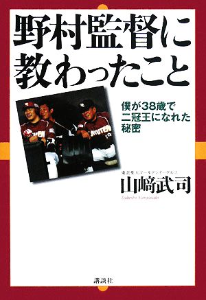 野村監督に教わったこと―僕が38歳で二冠王になれた秘密― [Feb 27， 2008] 山崎 武司