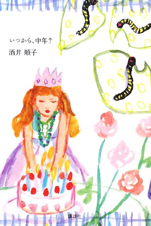 いつから、中年 酒井 順子