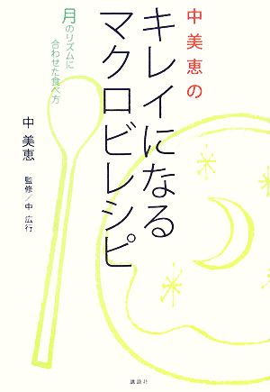 キレイになるマクロビレシピ――月のリズムに合わせた食べ方 [Mar 25， 2008] 中 美恵