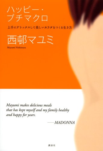 ハッピー・プチマクロ 上手にデトックスして美しいカラダをつくる生き方 [Apr 22， 2008] 西邨 マユミ