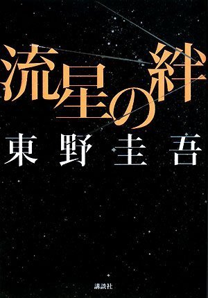 流星の絆 [Mar 05, 2008] 東野 圭吾