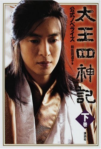 太王四神記 公式ノベライズ 下巻 [Mar 07， 2008] 和佐田 道子