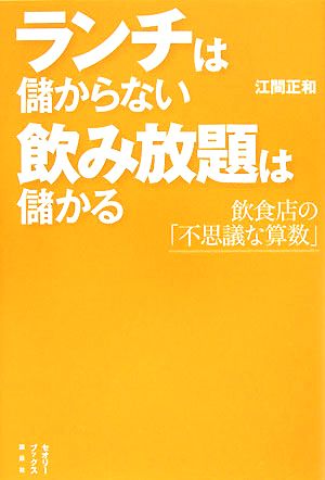 ランチは儲からない 飲み放題は儲かる 飲食店の「不思議な算数」 (セオリーBOOKS) [Apr 10， 2008] 江間 正和