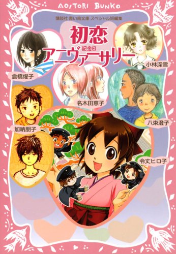 初恋アニヴァーサリー(記念日): 講談社青い鳥文庫スペシャル短編集 [Apr 01， 2008] 名木田 恵子 倉橋燿子 加納 朋子 小林 深雪 八束 澄子; 令丈 ヒロ子
