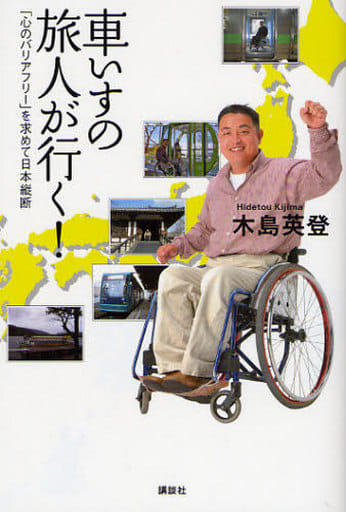 車いすの旅人が行く!: 「心のバリアフリー」を求めて日本縦断 [Apr 01， 2008] 木島 英登