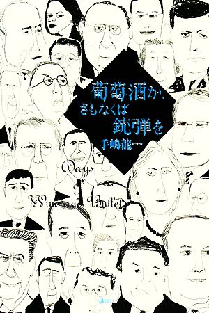 葡萄酒か、さもなくば銃弾を [Apr 25， 2008] 手嶋 龍一