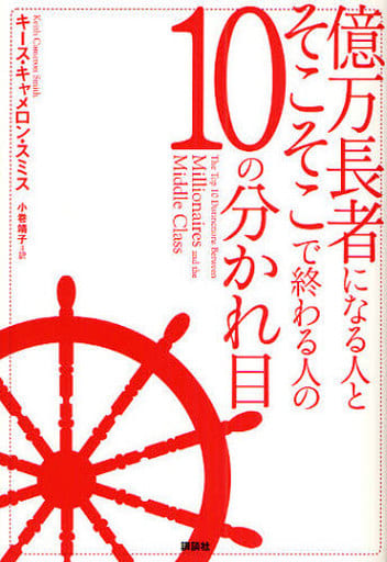 億万長者になる人とそこそこで終わる人の10の分かれ目 K.C. スミス; 小巻 靖子
