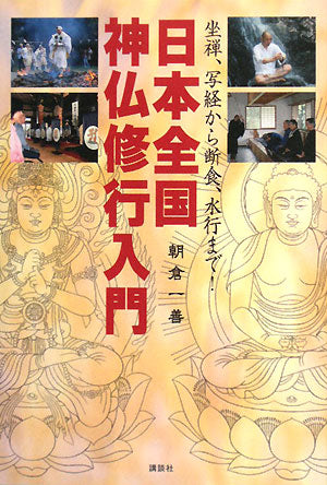 坐禅、写経から断食、水行まで! 日本全国神仏修行入門 [May 23， 2008] 朝倉 一善