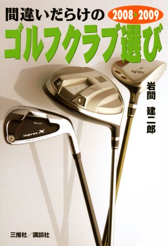 2008~2009年版 間違いだらけのゴルフクラブ選び 岩間 建二郎