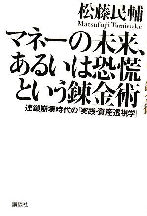 マネーの未来、あるいは恐慌という錬金術──連鎖崩壊時代の「実践・資産透視学」 [Jul 11， 2008] 松藤 民輔