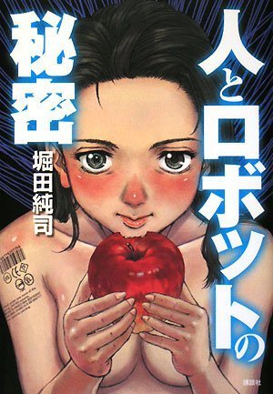 人とロボットの秘密 堀田 純司