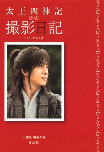 太王四神記 公式 撮影日記 [Jul 31, 2008] チョン・ヒスク; 1週間編集部