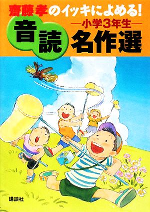 齋藤孝のイッキによめる! 音読名作選 小学3年生 [Jul 18， 2008] 齋藤 孝