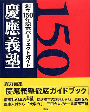 創立150年記念パーフェクトガイド慶應義塾 講談社
