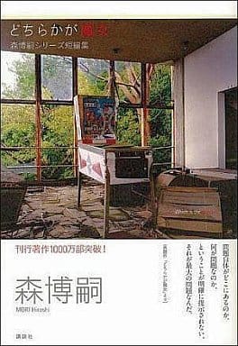 どちらかが魔女 森博嗣シリーズ短編集 森 博嗣