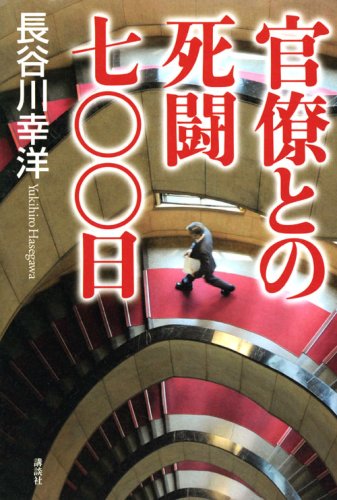 官僚との死闘七〇〇日 長谷川 幸洋