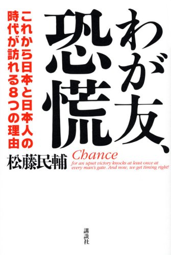わが友、恐慌──これから日本と日本人の時代が訪れる8つの理由 [Jul 31， 2008] 松藤 民輔