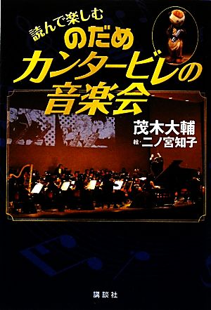読んで楽しむ のだめカンタービレの音楽会 茂木 大輔