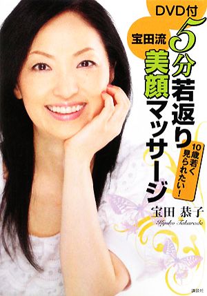 DVD付 5分若返り宝田流美顔マッサージ [Dec 11， 2008] 宝田 恭子